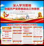 思想政治工作条例