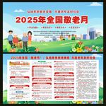 2025年全国敬老月宣传栏