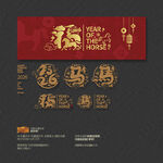 2026马年福字