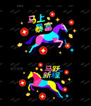 马年静电贴