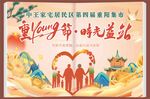 重Young阳佳节居民活动展板