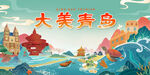 大美青岛风光