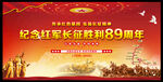 长征胜利89周年