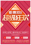 钜惠狂欢促销海报