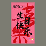 生日海报