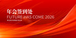 2026年会签到背景图