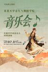 音乐会海报