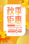 秋季钜惠促销活动海报