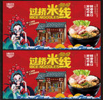 过桥米线