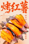 烤红薯