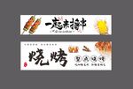 烧烤