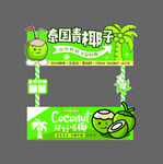 椰子汁摊位广告