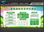 儿童健康教育宣传栏