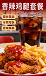 香辣鸡腿套餐配冰可乐