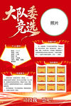 大队委竞选