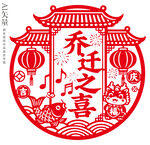 乔迁之喜剪纸乔迁窗花传装饰图案