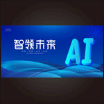 AI智能科技会议背景