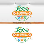 心灵驿站心理教育文化墙