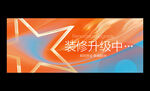 装修升级