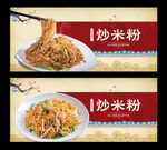 炒米粉