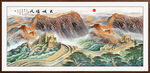 万里长城国画