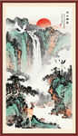 国画山水