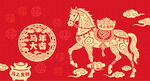 马剪纸 喜庆图