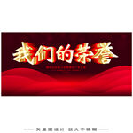 我们的荣誉