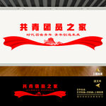 共青团标语