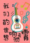 音乐海报 