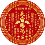 天官赐福 圆形传统吉祥图