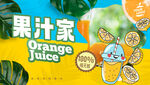 果汁海报