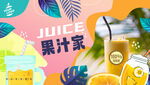 果汁海报