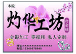灼华工坊金银加工宣传海报