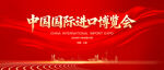 中国国际进口博览会