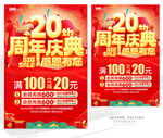 20周年庆典超值促销海报