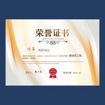 荣誉证书