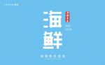 海南海鲜字体