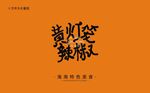 海南黄灯笼辣椒字体