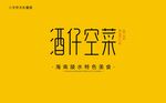 陵水酒仔空菜字体