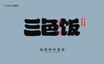 三色饭字体
