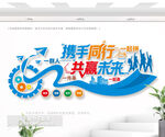 携手同行共赢未来企业文化墙