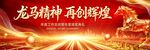马年企业年会活动宣传展板