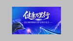 医疗健康会议展板沙龙会