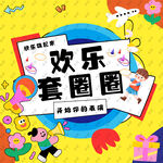 欢乐套圈圈游戏宣传海报