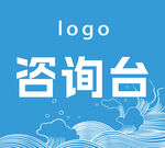 蓝色咨询台logo设计图