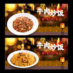 牛肉炒饭