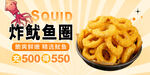 炸鱿鱼圈