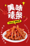 辣条