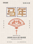 2026马年